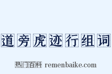 道旁虎迹行组词是什么意思的图片